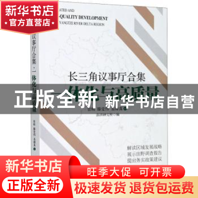 正版 长三角议事厅合集·一体化与高质量 曾刚//滕堂伟//易臻真 格