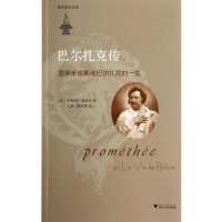 醉染图书巴尔扎克传9787308131780