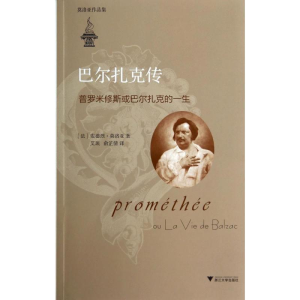 醉染图书巴尔扎克传9787308131780