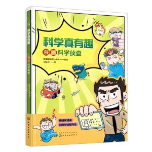 [N]漫画科学侦查/科学真有趣-9787122376794