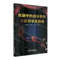 [N]歌剧中的音乐特色分析及审美教育-9787230017572