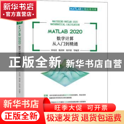 正版 MATLAB 2020 数学计算从入门到精通 林凤涛,槐创锋,杨世德