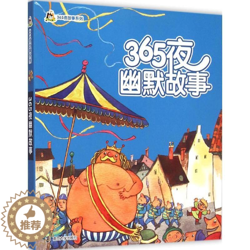 [醉染正版]正版 365夜故事系列 365夜幽默故事 彩色注音版幼儿亲子读物0-6岁儿童绘本/启蒙认知/365夜睡前好故