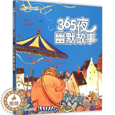 [醉染正版]正版 365夜故事系列 365夜幽默故事 彩色注音版幼儿亲子读物0-6岁儿童绘本/启蒙认知/365夜睡前好故