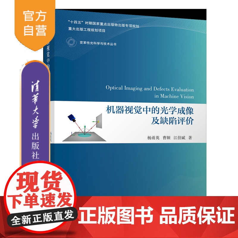 书正版新书]机器视觉中的光学成像及缺陷评价 杨甬英、曹频、江佳斌 清华大学出版社 变革性光科学与技术丛书