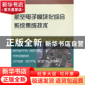 正版 航空电子模块化综合系统集成技术 陈颖,苑仁亮,曾利著 国