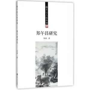 醉染图书画不让人应有我:郑午昌研究9787564175696