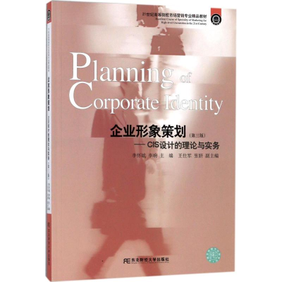 正版新书]企业形象策划:CIS设计的理论与实务(第3版)李怀斌97