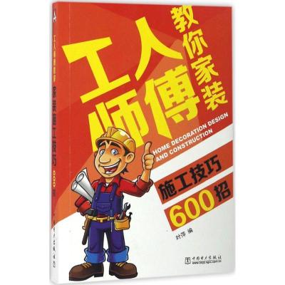 正版新书]工人师傅教你家装施工技巧600招叶萍9787519800659