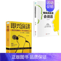 [正版]即兴演讲书籍所谓情商高就是会说话全2册职场社交沟通说话技巧人际交往演讲与口才情商书籍 训练如何提高沟通技巧聊天书