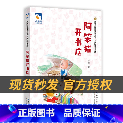 《阿笨猫开书店》+彩印导读单 [正版]一年级注音版本阿笨猫开书店冰波编长江少年儿童出版社彩印导读单