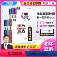 [学霸推荐]初中数学+作文+现代文阅读+物理+化学妙招 全国通用 [正版]学魁榜解题妙招初中数学语文英语物理化学政治地理