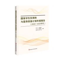 [N]国家学生饮用奶与营养改善计划年度报告(2022-2023学年)-9787511665669