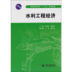 [M]水利工程经济-9787508489612