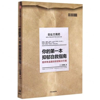 [N]你的第一本抑郁自救指南-9787521721010
