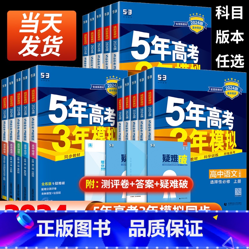 [人教版]语数英物化生政史地9本全套 必修第一册 [正版]2024版五年高考三年模拟高一高二数学语文英语物理化学生物政治