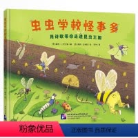 [正版]新东方虫虫学校怪事多 少儿科普动物昆虫习性技能伪装隐藏人与自然生存与生命和谐想象力创造力诗歌丰富想象力书籍