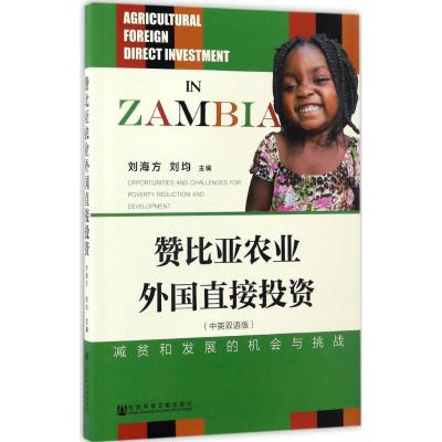 赞比亚农业外国直接投资