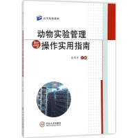 醉染图书动物实验管理与操作实用指南9787548729945