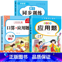 [三年级上]数学同步训练+口算题+应用题 小学三年级 [正版]三年级上册英语同步练习册全套人教版 小学3年级上学期英语试
