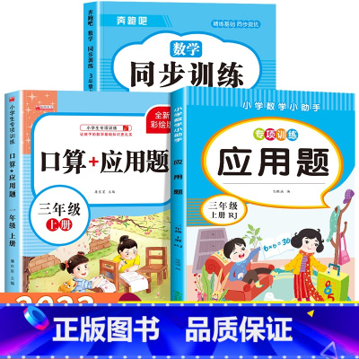 [三年级上]数学同步训练+口算题+应用题 小学三年级 [正版]三年级上册英语同步练习册全套人教版 小学3年级上学期英语试