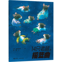 正版新书]14只老鼠的摇篮曲(日)岩村和朗9787544812382