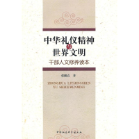正版新书]中华礼仪精神与世界文明-干部人文修养读本张继春著978