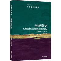 音像全球经济史(英)罗伯特·C.艾伦(Robert C.Allen)