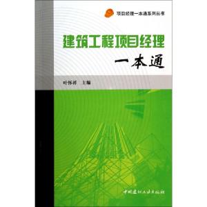 正版新书]建筑工程项目经理一本通/项目经理一本通系列丛书叶怀