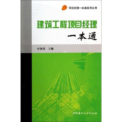 正版新书]建筑工程项目经理一本通/项目经理一本通系列丛书叶怀