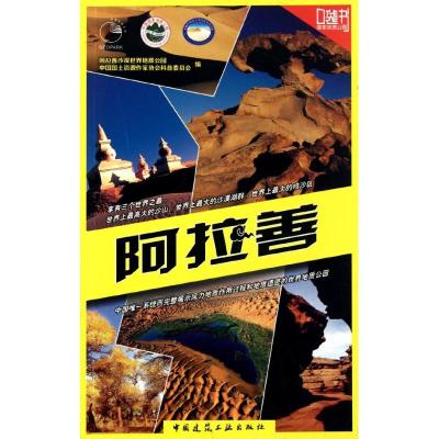 [M]阿拉善-9787112133550