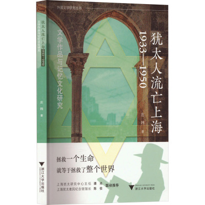 [正版]犹太人流亡上海(1933-1950文学作品与记忆文化研究)/外国文学研究丛书