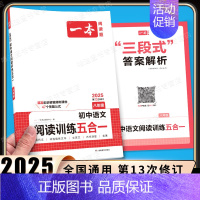 8年级[语文]阅读训练五合一 初中通用 [正版]2025新版一本初中必背古诗词和文言文阅读训练七年级八年级九年级文言文+