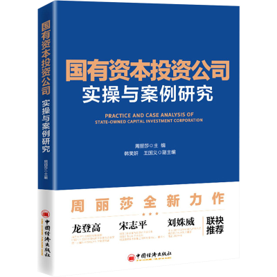 醉染图书国有资本公司实操与案例研究9787513657730