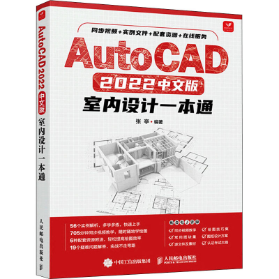 正版新书]AutoCAD 2022中文版室内设计一本通张亭9787115584182