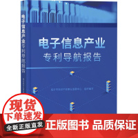 电子信息产业专利导航报告 临沂市知识产权事业发展中心 编 法律汇编/法律法规社科 正版图书籍 知识产权出版社