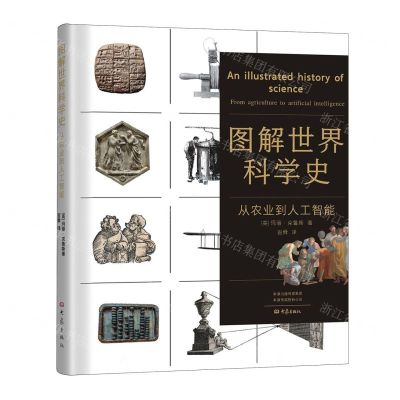 [N]图解世界科学史(从农业到人工智能)(精)-9787571116842