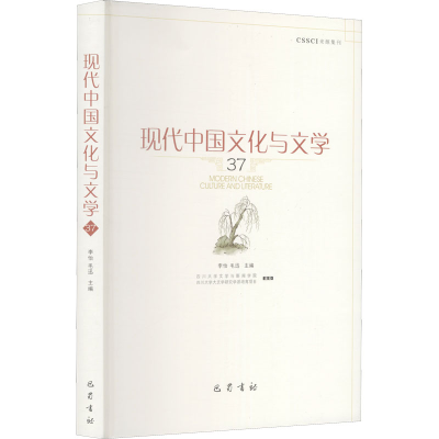 正版新书]现代中国文化与文学 37李怡,毛迅 编9787553115115