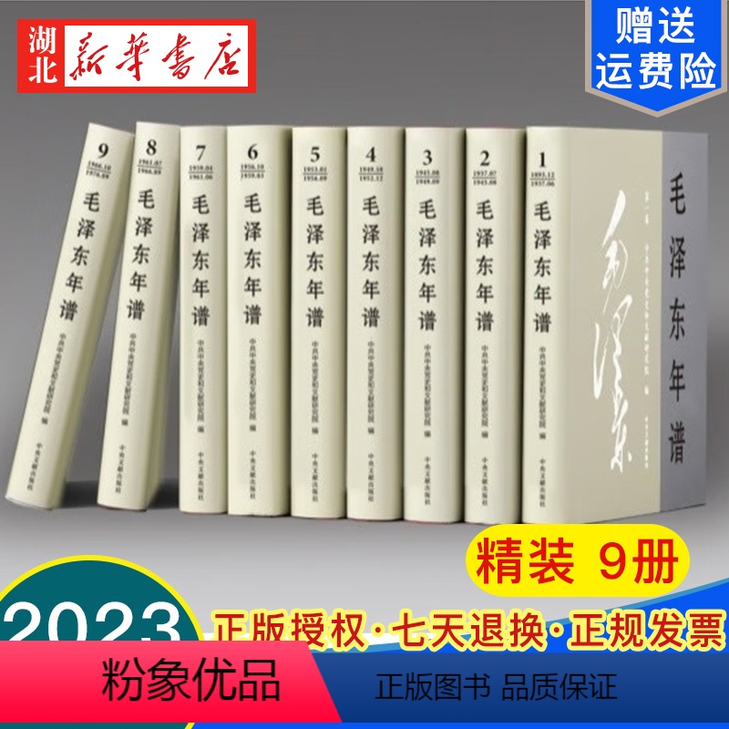 [正版]2023新修订 毛泽东年谱精装版全套9册(1893-1949-1976)毛泽东哲学思想毛泽东传毛选全卷 领袖军