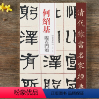 [正版]何绍基 临石门颂 超清原贴 清代隶书名家 繁体旁注 毛笔字帖书法成人学生临摹练习碑帖古帖拓本书籍 中国书店