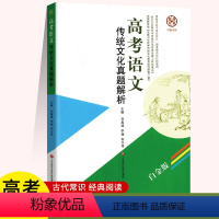 全国通用 高考语文-传统文化真题解析 [正版]高考语文 传统文化真题解析 刘真诚李锰 文教 高中高考辅导 高考 图书籍济