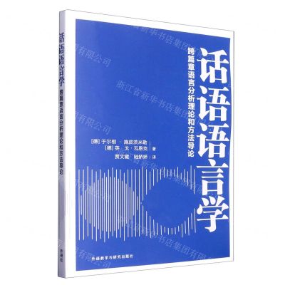 [N]话语语言学(跨篇章语言分析理论和方法导论)-9787521341829