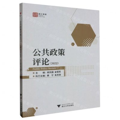 [N]公共政策评论(2022)/浙江智库-9787308240567