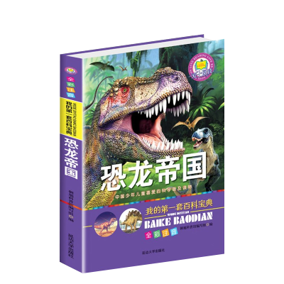 我的第一套百科宝典恐龙帝国