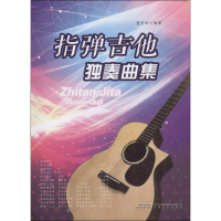 [M]指弹吉他独奏曲集-9787539650197