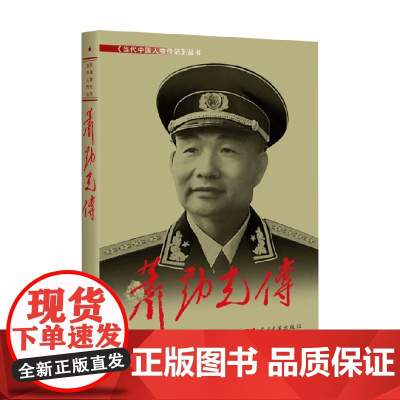 萧劲光传 萧劲光传 编写组 著 政治