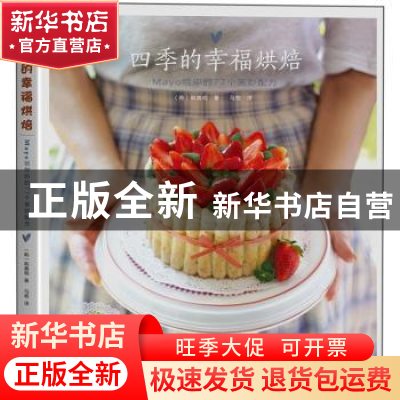 正版 四季的幸福烘焙 [韩]韩善明著 河南科学技术出版社 978753