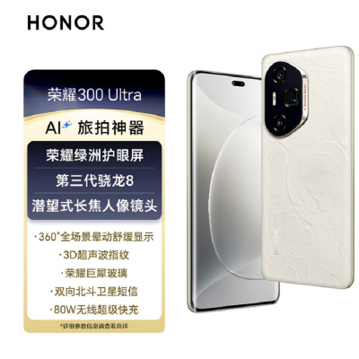 荣耀300 Ultra 山茶白 12GB+512GB 第三代骁龙8芯 5G 北斗卫星消息 5300毫安青海湖电池 100W快充 拍照手机