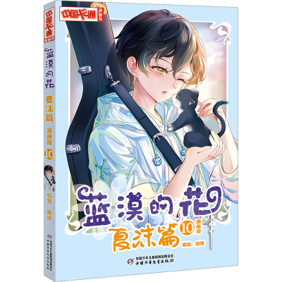 正版新书]蓝漠的花 夏沫篇 10 漫画版伯鸾9787514882049