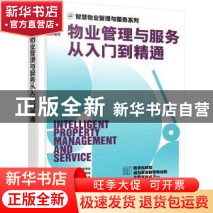 正版 物业管理与服务从入门到精通 时代华商物业管理策划中心组织